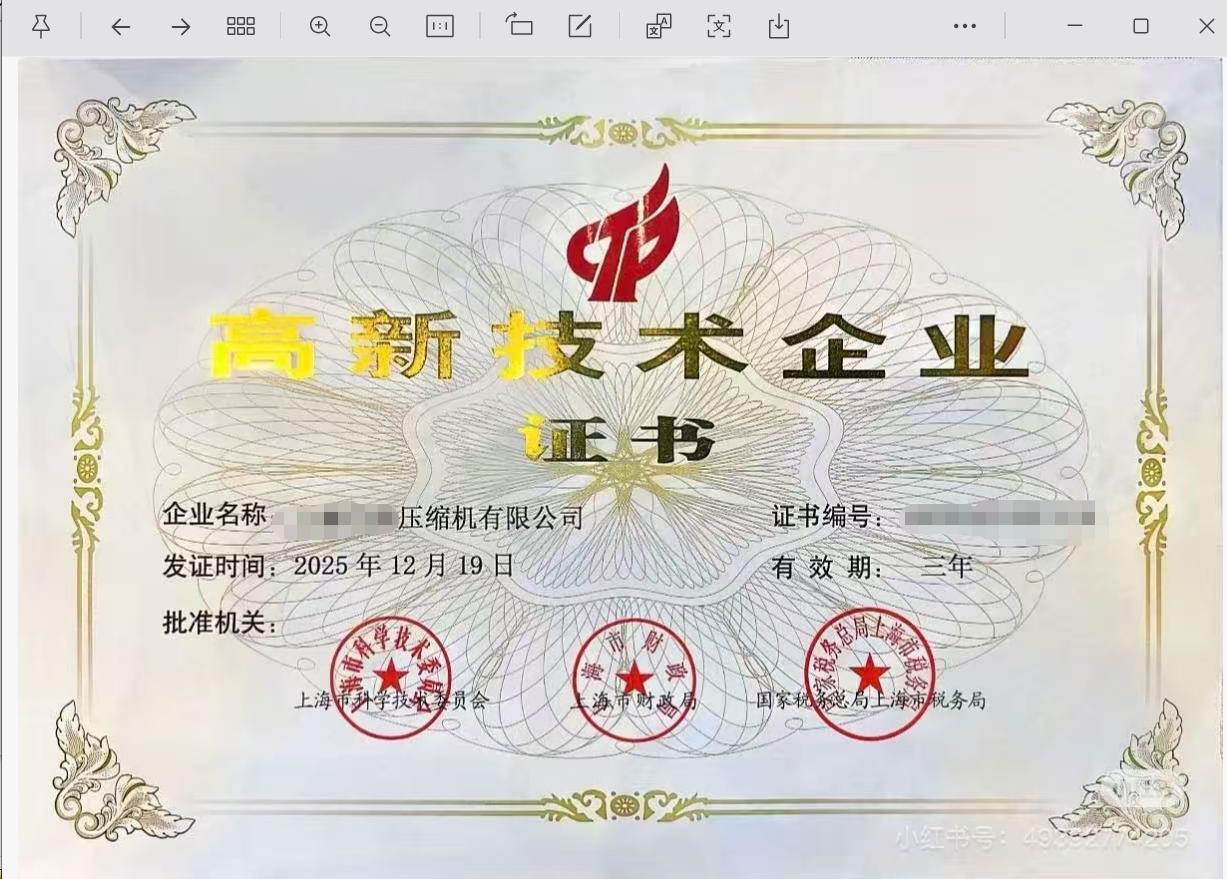 该企业获颁的高新技术企业证书，企业名称与证书编号已打码