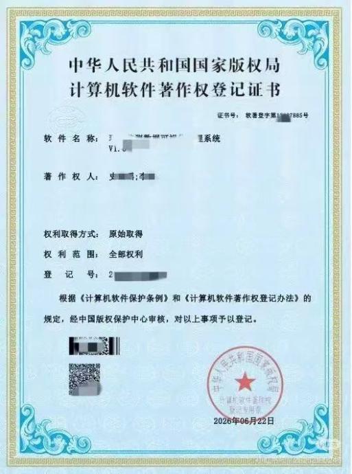 该企业获颁的计算机软件著作权登记证书，软件名称与著作权人已打码