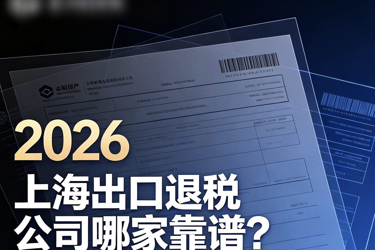 2026 性价比之选:跨境电商记账报税公司的专业合规与降本增效深度评测指南