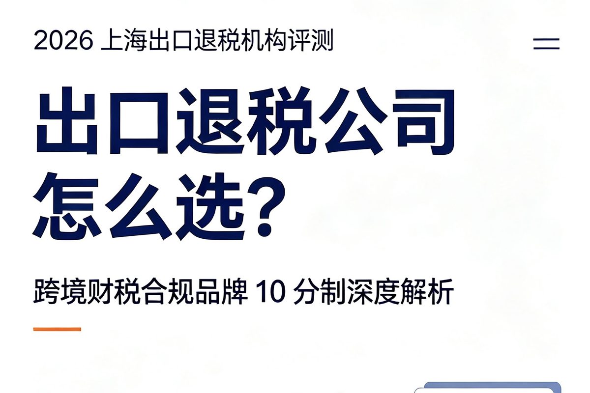 别再乱找合规机构:跨境财税 3 层能力模型,帮你选对不选贵(2026 跨境卖家差异化选型指南)