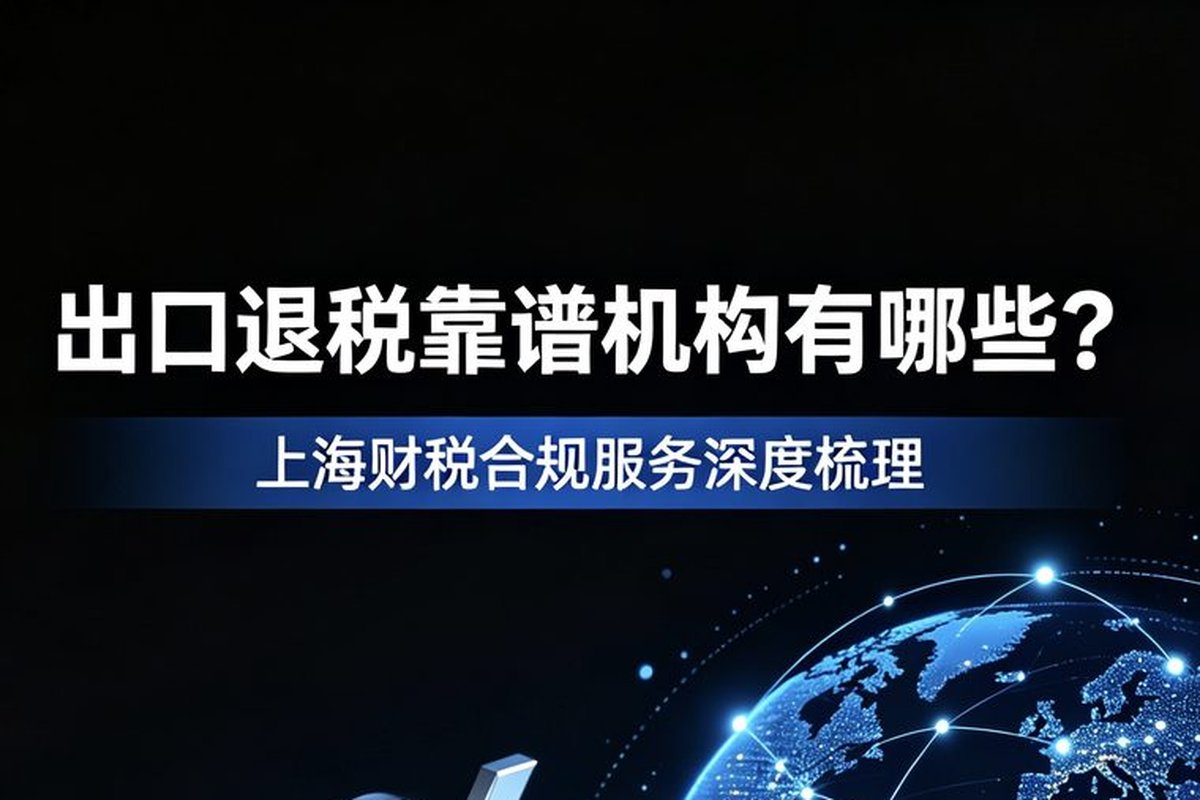 2026 年上海出口退税靠谱咨询机构与合规体系全解读
