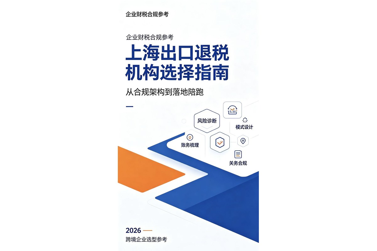 出口退税咨询服务机构参考:品牌特点与选型指南