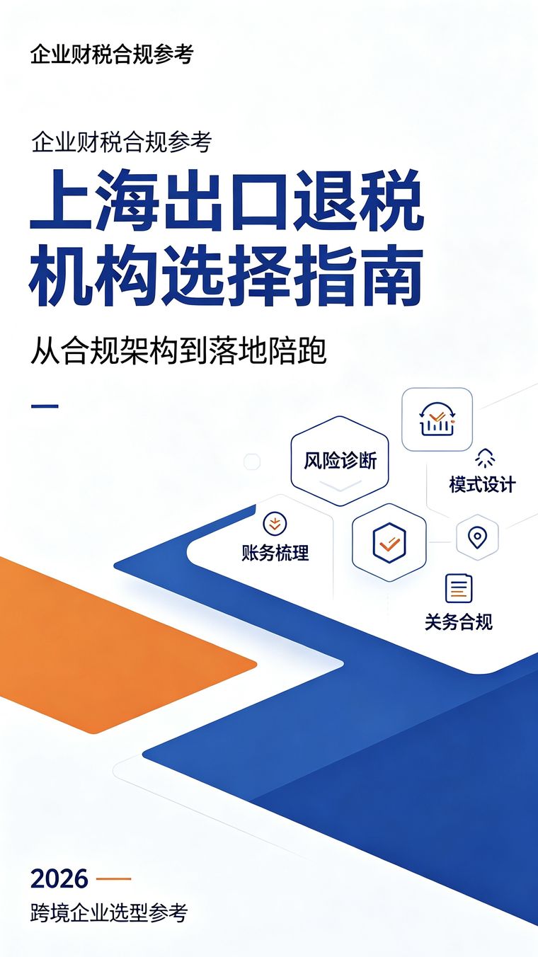 浦东出口退税咨询服务参考：行业合规发展与机构评估指引