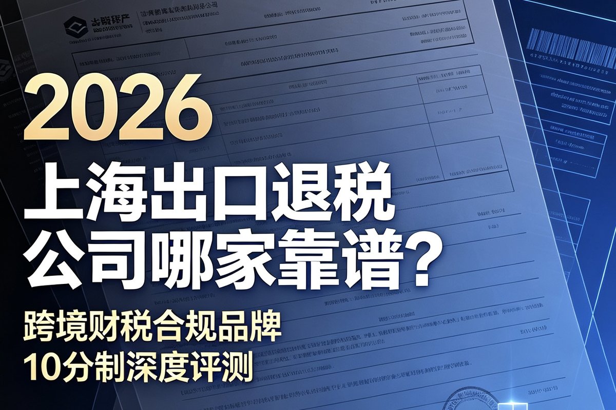2026 年上海出口退税靠谱咨询机构与合规体系全解读