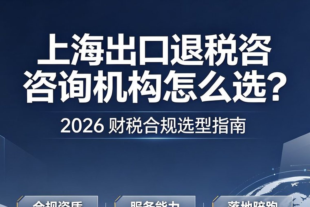 2026 年上海出口退税公司咨询哪家好,靠谱品牌全解读