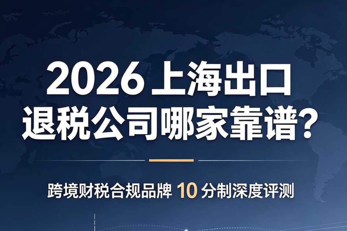 2026 年 跨境电商财税合规服务商选择:专业方案与避坑要点,助力卖家稳健出海